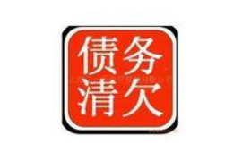 岐山讨债公司成功追回拖欠八年欠款50万成功案例